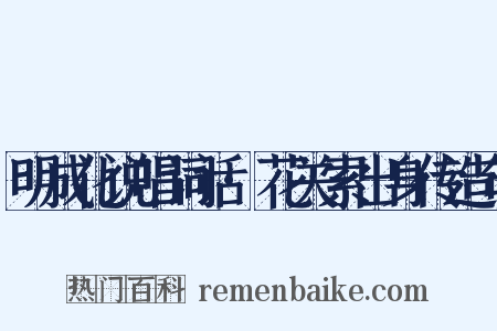 明成化说唱词话·花关索出身传造句是什么意思的图片